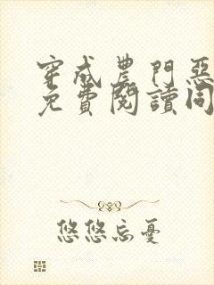 穿成农门恶婆婆免费阅读同样作品