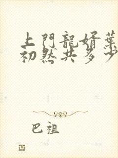 上门龙婿叶辰萧初然共多少章