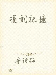 复刻记忆