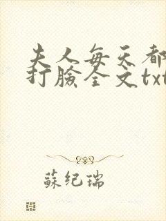 夫人每天都在线打脸全文txt封面