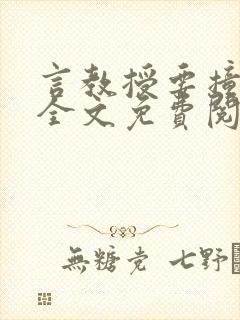 言教授要撞坏了全文免费阅读完整版