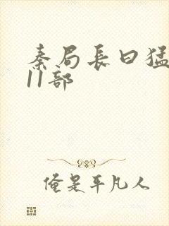 秦局长曰猛秋兰11部