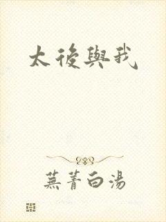 太后与我