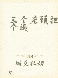 三个老头把我啃个遍