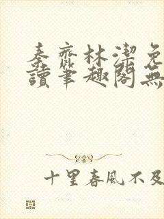 秦齐林洁免费阅读笔趣阁无弹窗