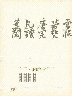 叶凡唐若雪全文阅读完整版