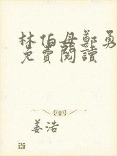 林伯母郑勇小说免费阅读封面