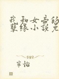 我和女帝的九世孽缘小说免费阅读
