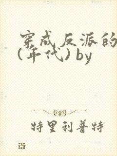 穿成反派的前妻(年代) by