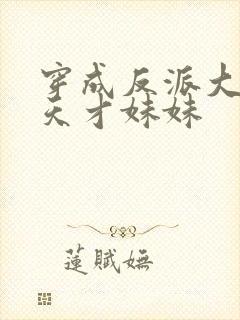 穿成反派大佬的天才妹妹