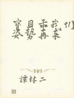 宝贝乖我们换个姿势再来