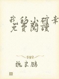 我的小确幸小说免费阅读