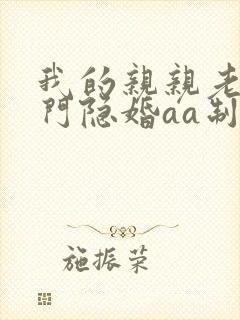 我的亲亲老婆豪门隐婚aa制