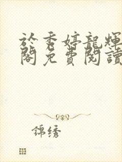 于秀婷龙辉笔趣阁免费阅读无弹窗