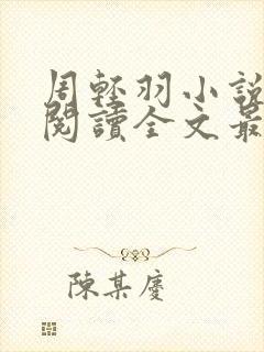 周轻羽小说免费阅读全文最新章节无弹窗