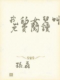 我的女儿叫小可免费阅读