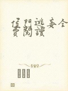 侯门逃妾全文免费阅读
