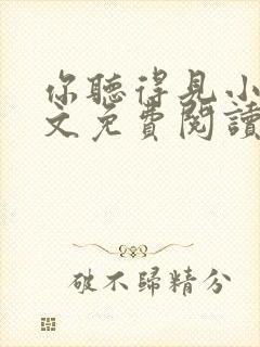你听得见小说全文免费阅读无弹窗
