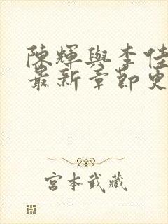 陈辉与李佳小说最新章节更新时间封面