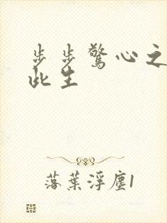 步步惊心之禛曦此生