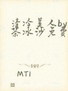 清冷美人by抹茶冰沙免费阅读