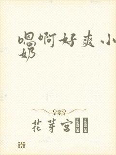 嗯啊好爽小说大奶