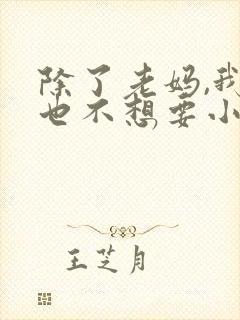 除了老妈,我谁也不想要小说免费阅读封面