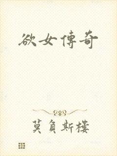 欲女传奇封面