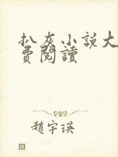 扒灰小说大全免费阅读