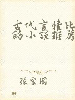 古代言情比较虐的小说推荐文