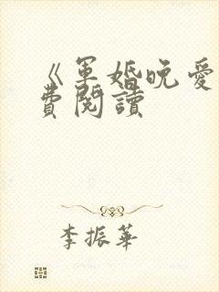 《军婚晚爱》免费阅读