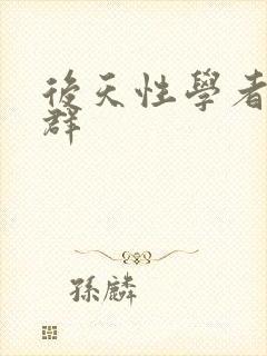 后天性学者症候群