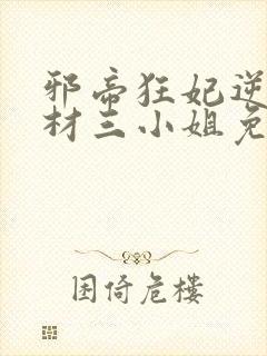 邪帝狂妃逆天废材三小姐免费阅读全文
