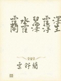 霍水儿霍泽笔趣阁霍泽浮生云