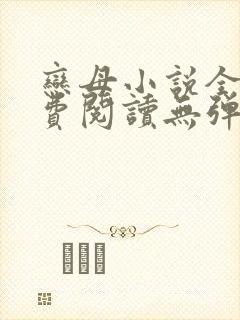 恋母小说全文免费阅读无弹窗笔趣阁
