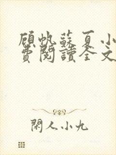 顾帆苏夏小说免费阅读全文