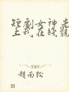 短剧女神老婆赖上我在线观看封面