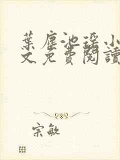叶尘池瑶小说全文免费阅读最新