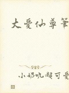 大爱仙尊笔趣阁封面
