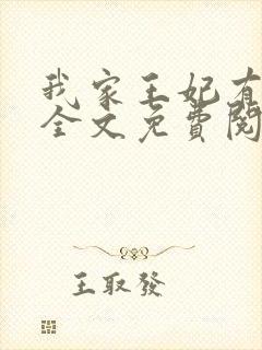 我家王妃有点娇全文免费阅读