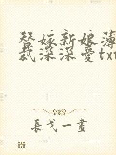 替嫁新娘薄情总裁深深爱txt