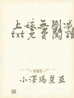 上嫁无删减全文txt免费阅读