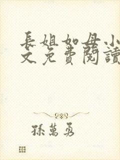 长姐如母小说全文免费阅读