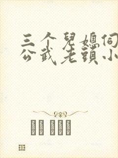 三个儿媳伺候公公武老头小说免费阅读