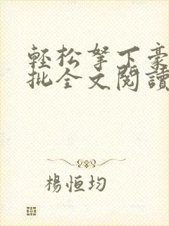 轻松拿下豪门疯批全文阅读