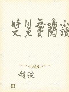 时川无鸣小说全文免费阅读