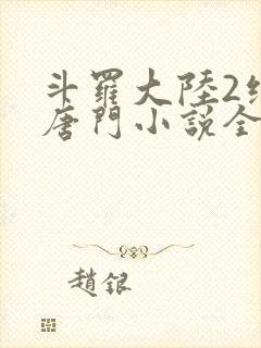 斗罗大陆2绝世唐门小说全文