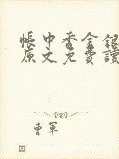帐中香金银花露原文免费读书