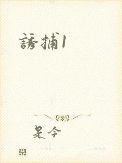 诱捕1