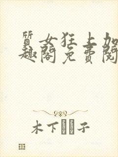 质女狂上加狂笔趣阁免费阅读无弹窗